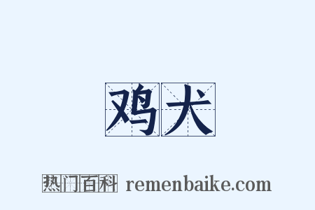 鸡犬是什么意思的图片